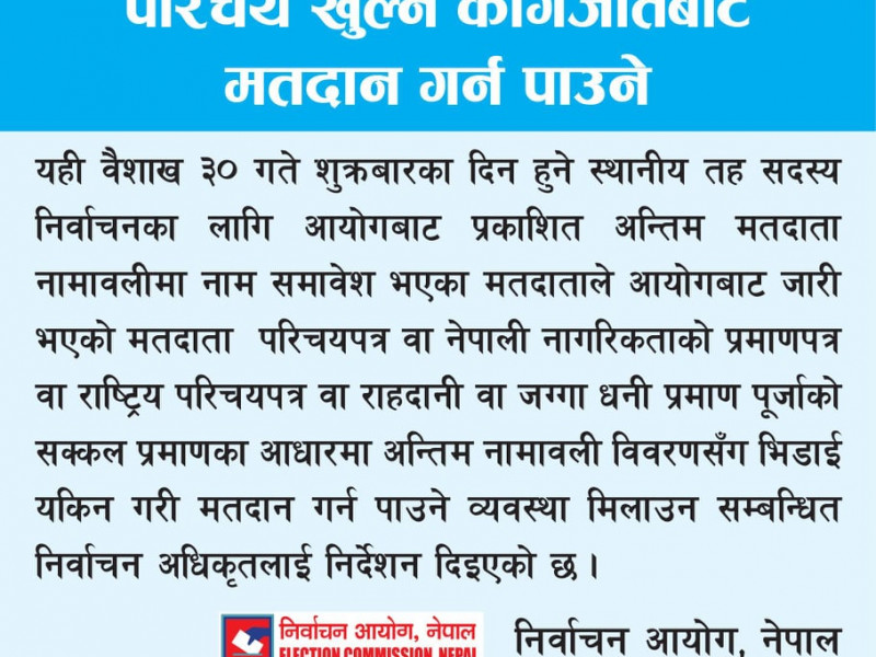 भोट हाल्न मतदाता नामावलीमा नाम हुनैपर्ने, सरकारी परिचयपत्रले परिचय खुलाउन सकिने